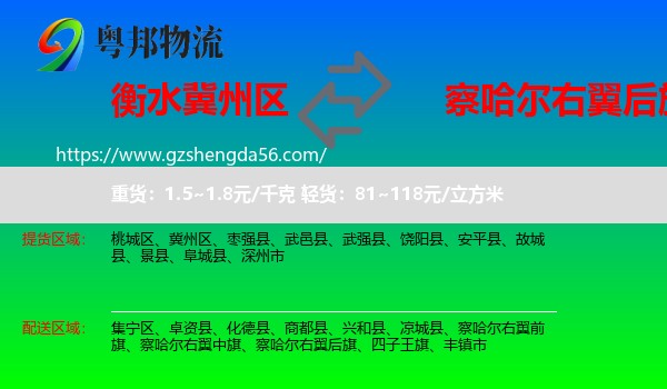 冀州区到察哈尔右翼后旗物流专线
