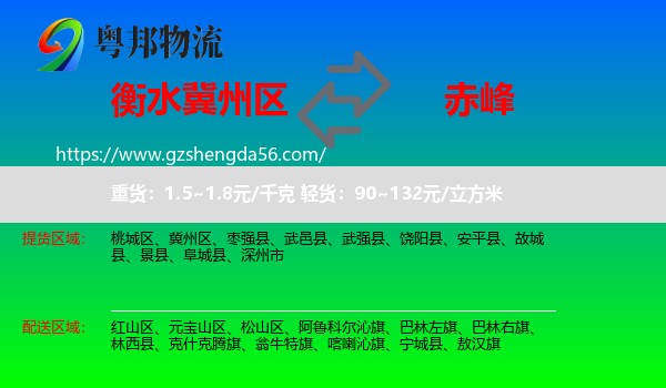 冀州区到赤峰物流专线