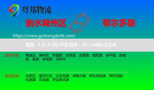 冀州区到鄂尔多斯物流专线