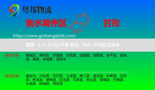 冀州区到甘孜物流专线