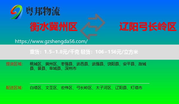 冀州区到弓长岭区物流专线