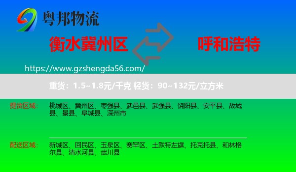 冀州区到呼和浩特专线