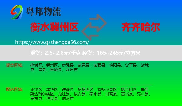 冀州区到齐齐哈尔物流专线