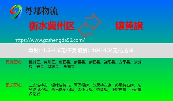 冀州区到镶黄旗物流专线