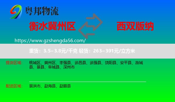冀州区到西双版纳物流专线