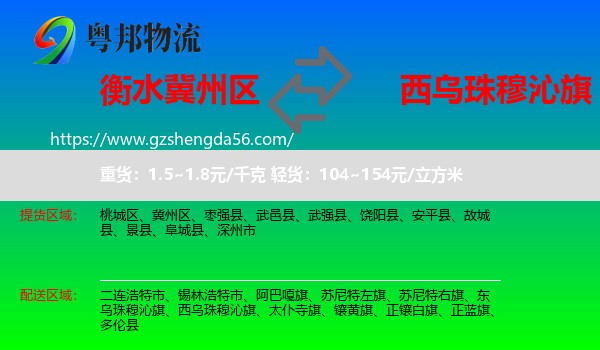 冀州区到西乌珠穆沁旗物流专线