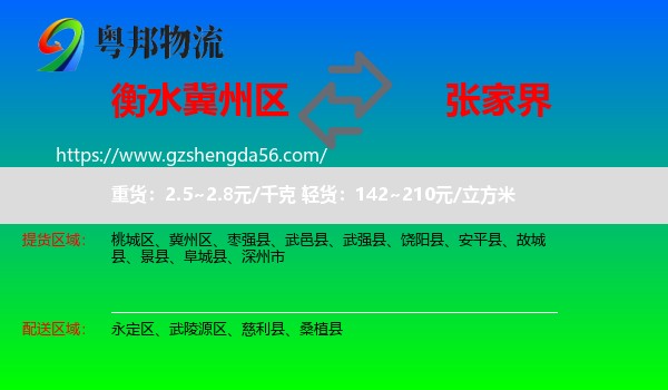 冀州区到张家界物流专线