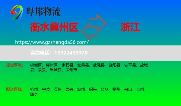 冀州区到浙江物流专线
