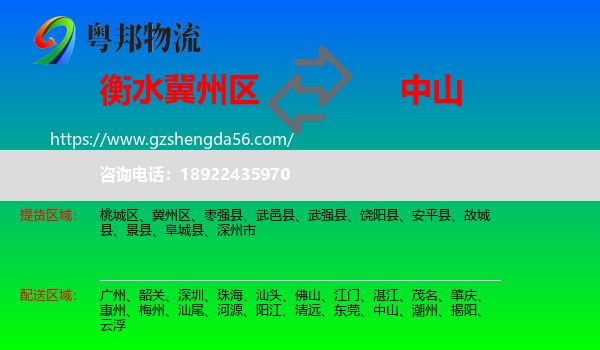 冀州区到中山物流专线