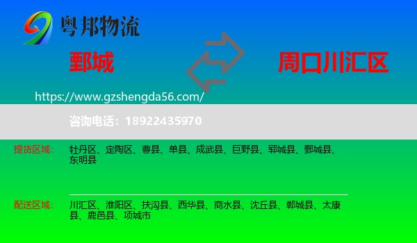 鄄城县到川汇区物流专线