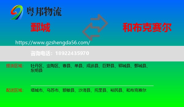 鄄城县到和布克赛尔物流专线