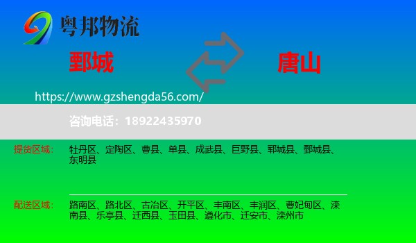 鄄城县到唐山物流专线