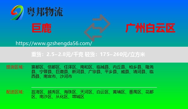 巨鹿县到白云区物流专线