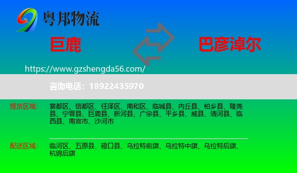 巨鹿县到巴彦淖尔物流专线