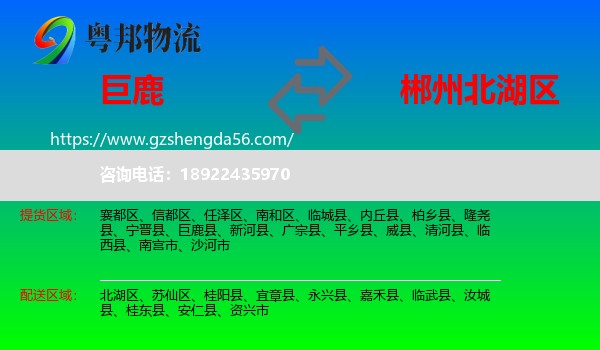 巨鹿县到北湖区物流专线
