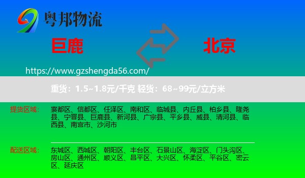 巨鹿县到北京专线