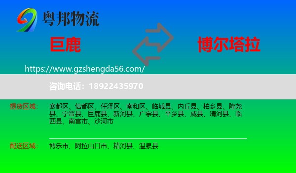 巨鹿县到博尔塔拉物流专线