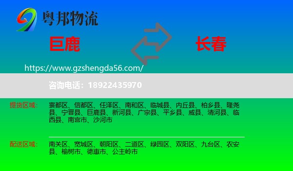 巨鹿县到长春专线