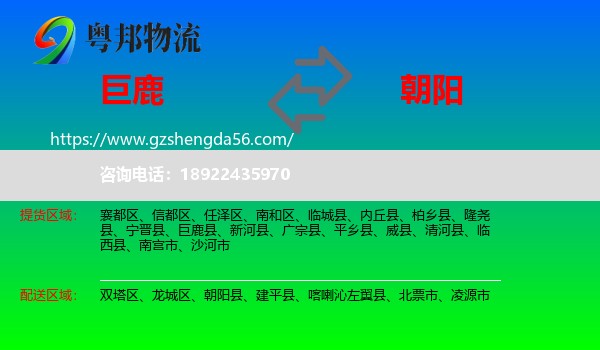 巨鹿县到朝阳物流专线
