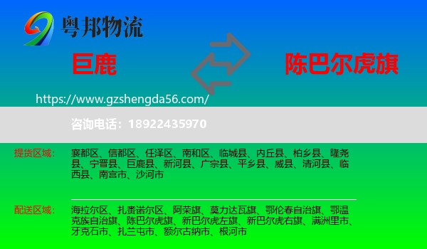巨鹿县到陈巴尔虎旗物流专线