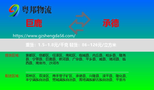 巨鹿县到承德物流专线