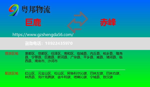 巨鹿县到赤峰物流专线