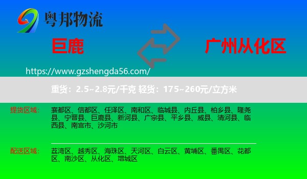 巨鹿县到从化区物流专线