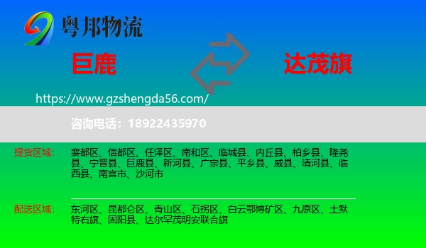 巨鹿县到达尔罕茂明安联合旗物流专线
