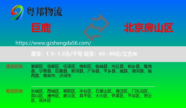 巨鹿县到房山区物流专线
