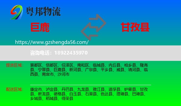 巨鹿县到甘孜县物流专线