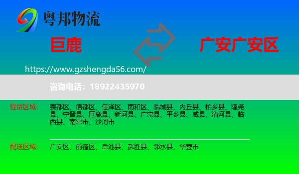 巨鹿县到广安区物流专线
