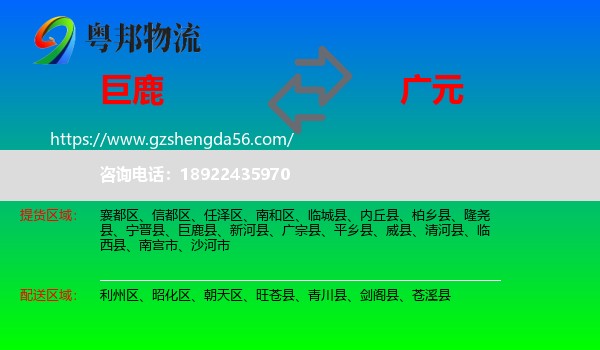 巨鹿县到广元物流专线