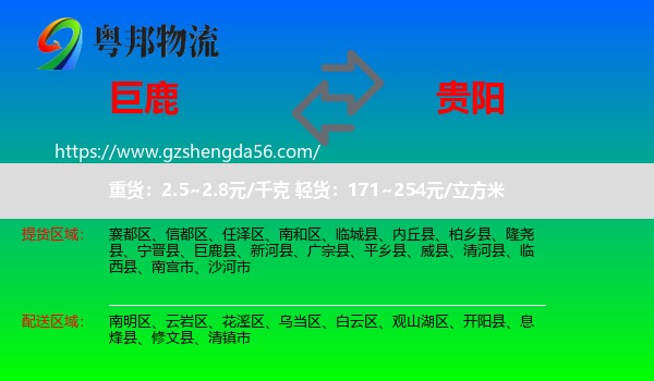 巨鹿县到贵阳专线