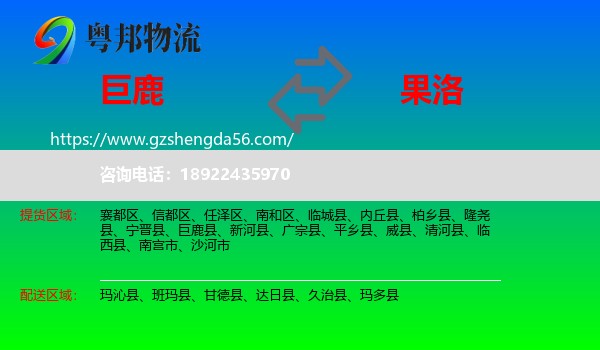 巨鹿县到果洛物流专线