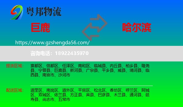 巨鹿县到哈尔滨专线