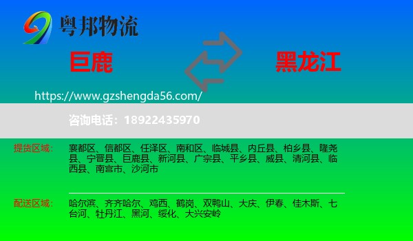 巨鹿县到黑龙江物流专线