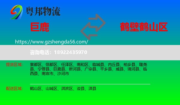巨鹿县到鹤山区物流专线