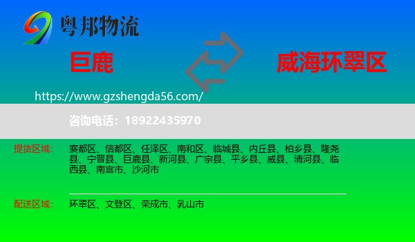 巨鹿县到环翠区物流专线