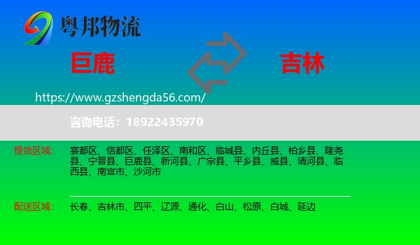 巨鹿县到吉林物流专线