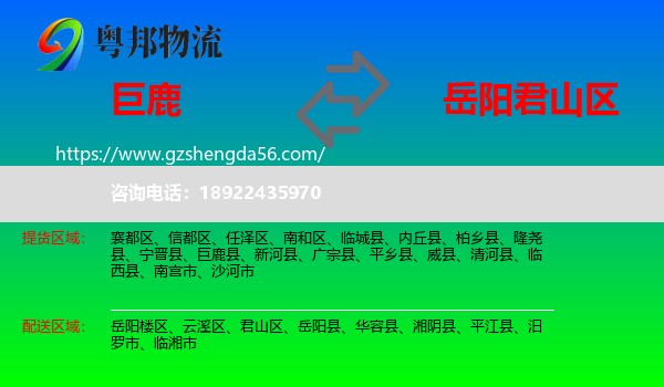 巨鹿县到君山区物流专线