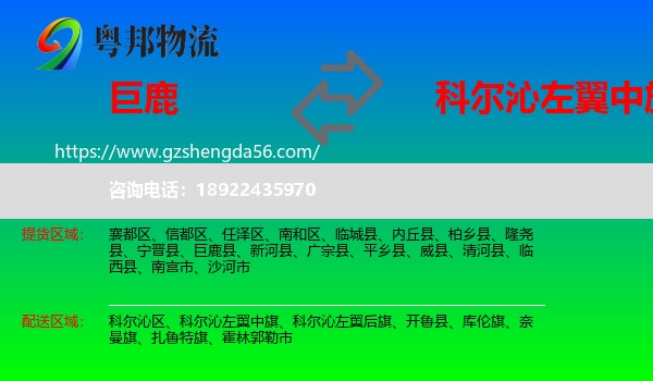 巨鹿县到科尔沁左翼中旗物流专线