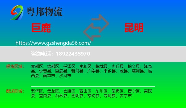 巨鹿县到昆明专线