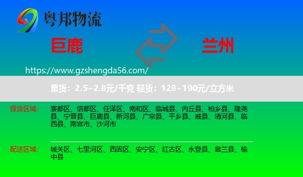 巨鹿县到兰州专线
