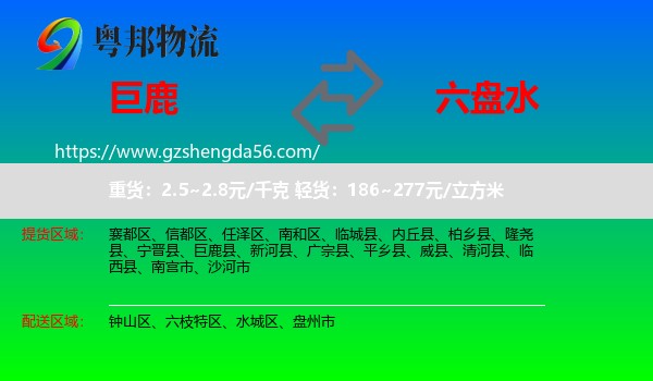 巨鹿县到六盘水物流专线