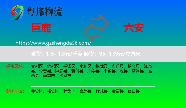 巨鹿县到六安物流专线