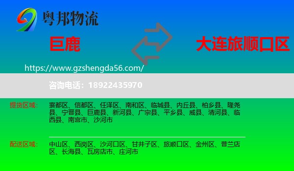巨鹿县到旅顺口区物流专线