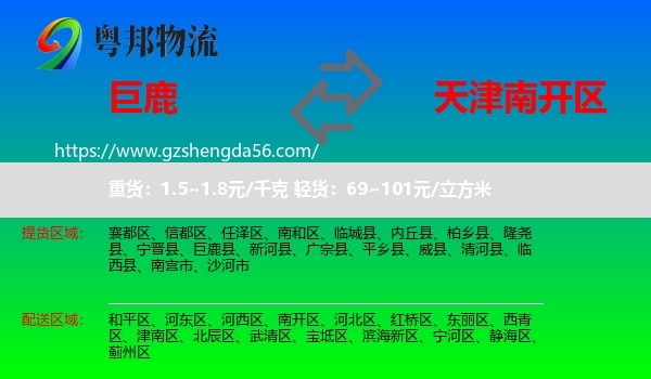 巨鹿县到南开区物流专线