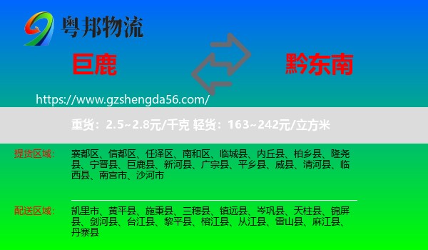 巨鹿县到黔东南物流专线