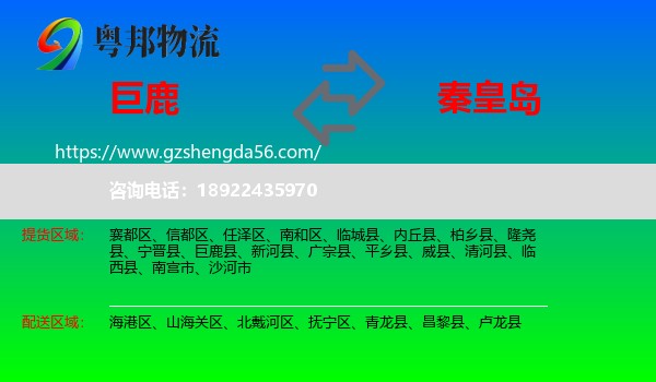 巨鹿县到秦皇岛物流专线