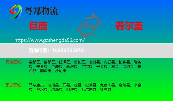 巨鹿县到若尔盖县物流专线